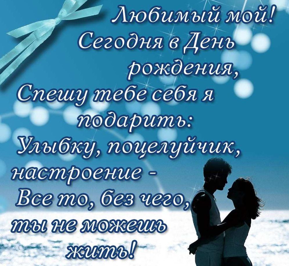 Стих любимому парню в его день рожденье Стих любимому парню в его день рожденье