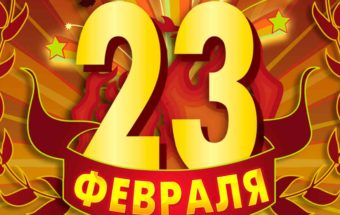 Поздравления С 23 Февраля Дяде От Племянницы Поздравления С 23 Февраля Дяде От Племянницы