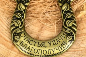 Подкова на счастье 