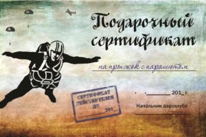 Подарочный сертификат на прыжок 