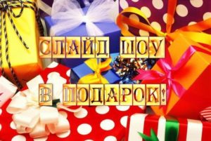Видео-подарок