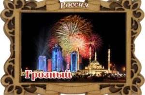 В память о поездке в Грозный