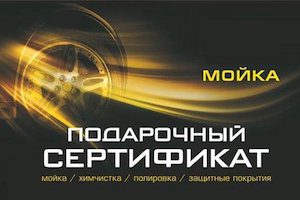 Сертификат на мойку автомобиля