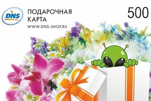 DNS дарит подарки