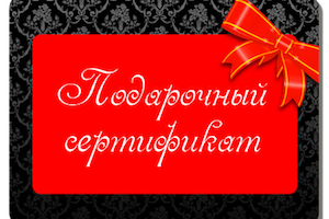 Полезный подарочный сертификат