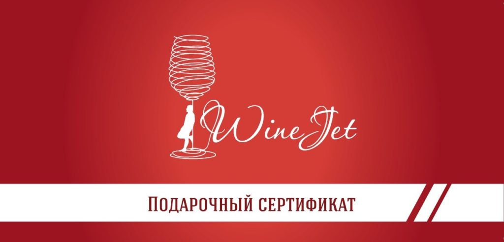 Подарочный сертификат на винную дегустацию