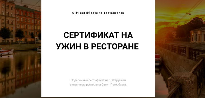 Сертификат на ужин в ресторане
