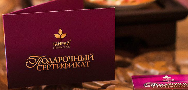 Подарочный сертификат в СПА