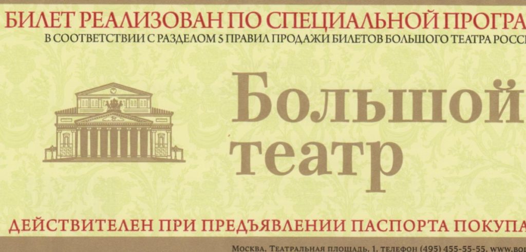 Билет в Большой театр