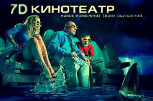 7D Кинотеатр