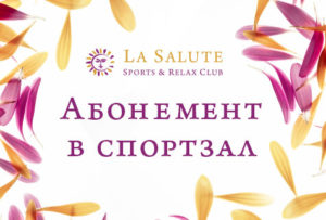 Абонемент в спортзал