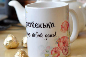 Кружка с именем и надписью - Сегодня твой день!