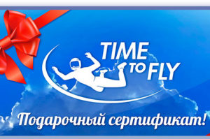Подарочный сертификат на полет в аэротрубе