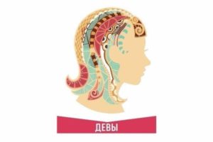Знак зодиака Дева
