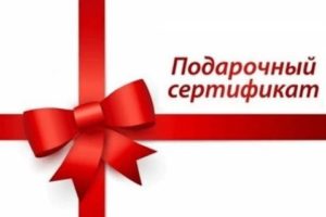 Подарочный сертификат