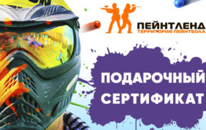 Подарочный сертификат на пейнтбол