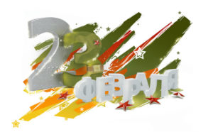 Поздравительная открытка с 23 февраля