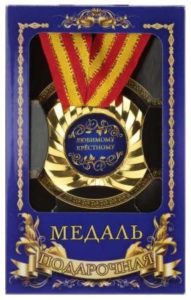 Праздничная медаль