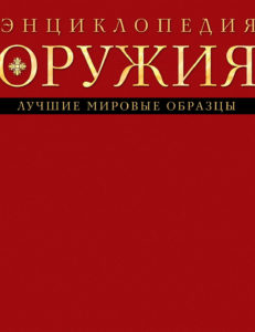 Д. Алексеев - Энциклопедия оружия