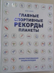 К. Хоукс - Главные спортивные рекорды планеты