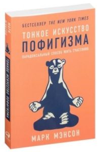 М. Мэнсон - книга Тонкое искусство пофигизма