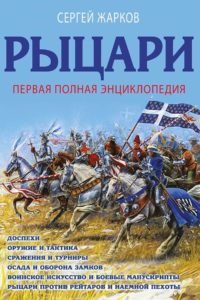 С. Жарков - книга Рыцари. Первая полная иллюстрированная энциклопедия