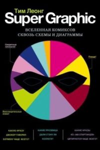Т. Леонг. книга - Super Graphic. Вселенная комиксов сквозь схемы и диаграммы