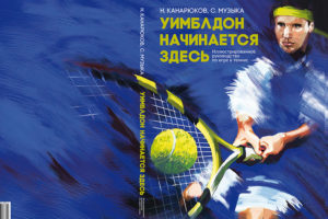 Книга о теннисистах