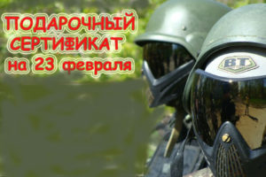 Подарочный сертификат на пейнтбол