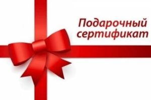 Подарочный сертификат