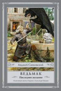 Книга - А Сапковский Последнее желание