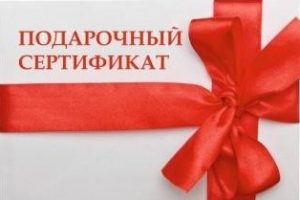 Подарочный сертификат
